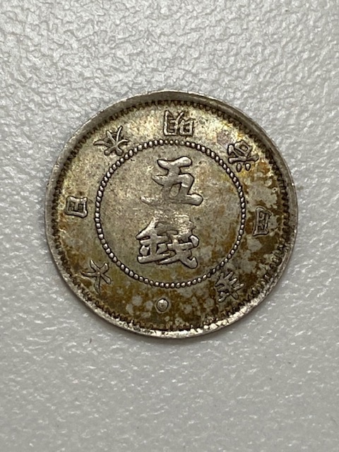 古銭をお買取り致しました!